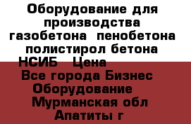 Оборудование для производства газобетона, пенобетона, полистирол бетона. НСИБ › Цена ­ 100 000 - Все города Бизнес » Оборудование   . Мурманская обл.,Апатиты г.